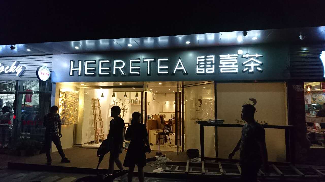 ?？跂|喜茶廣告牌發(fā)光字設(shè)計(jì)制作安裝